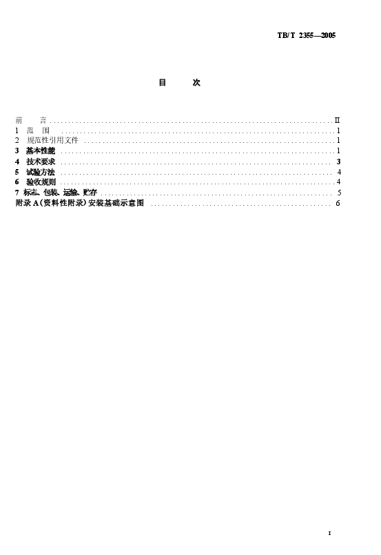 TBT2355-2005 铁路区间电话通话柱 技术要求和试验方法.docx,第2页预览
