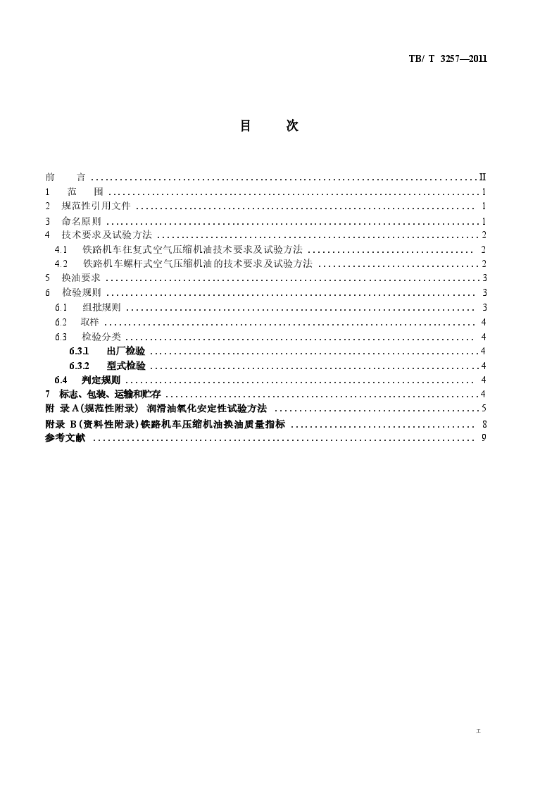 TBT3257-2011 铁路机车空气压缩机油.docx,第2页预览