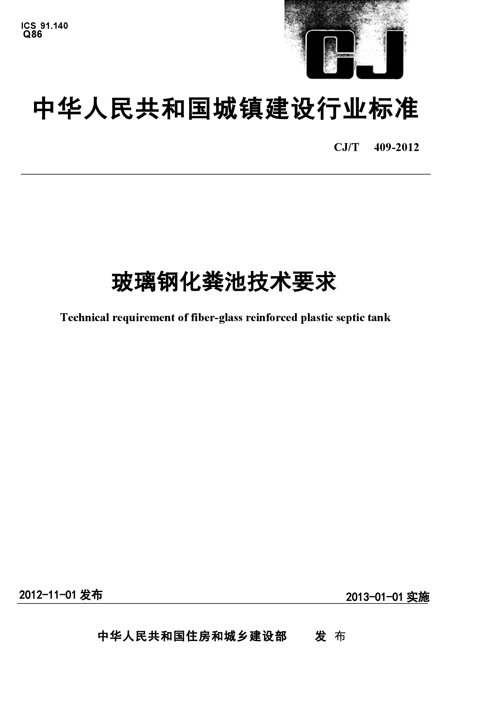 CJT409-2012 玻璃钢化粪池技术要求.docx,第1页预览