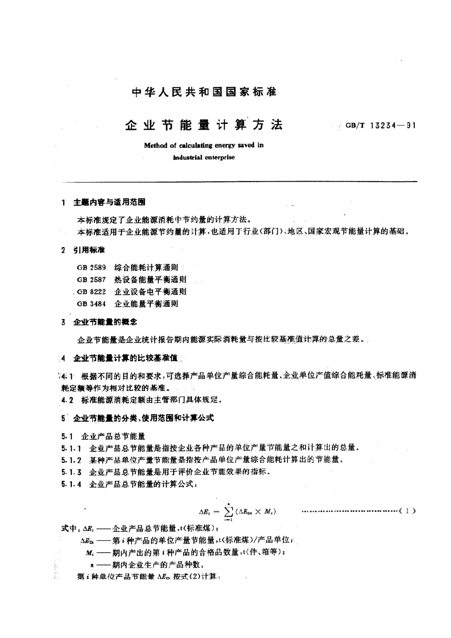 能源审计技术标准13-企业节能量计算方法.doc,第2页预览