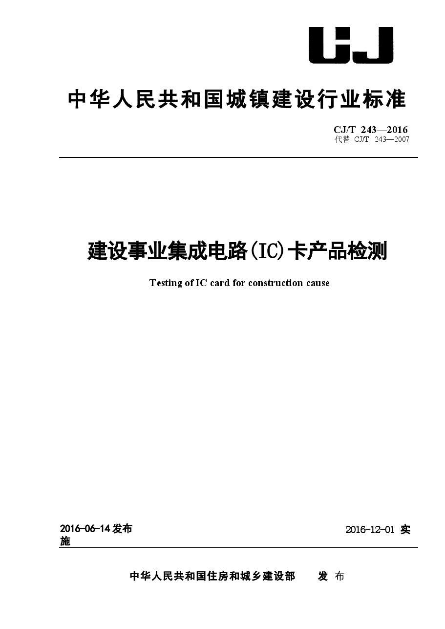 CJT243-2016 建设事业集成电路(IC)卡产品检测.docx,第1页预览