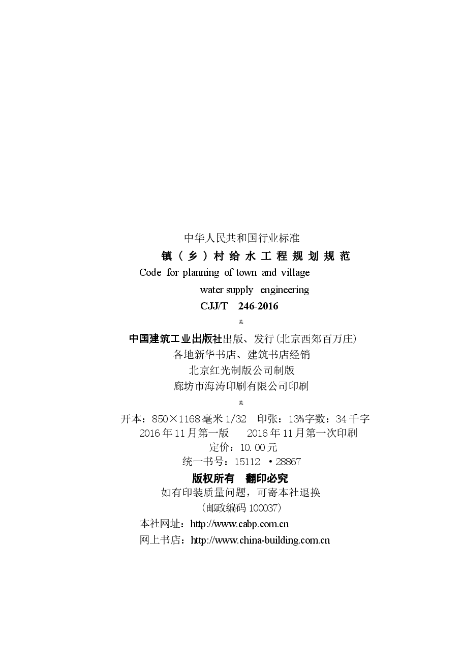 CJJT246-2016 镇(乡)村给水工程规划规范.docx,第3页预览