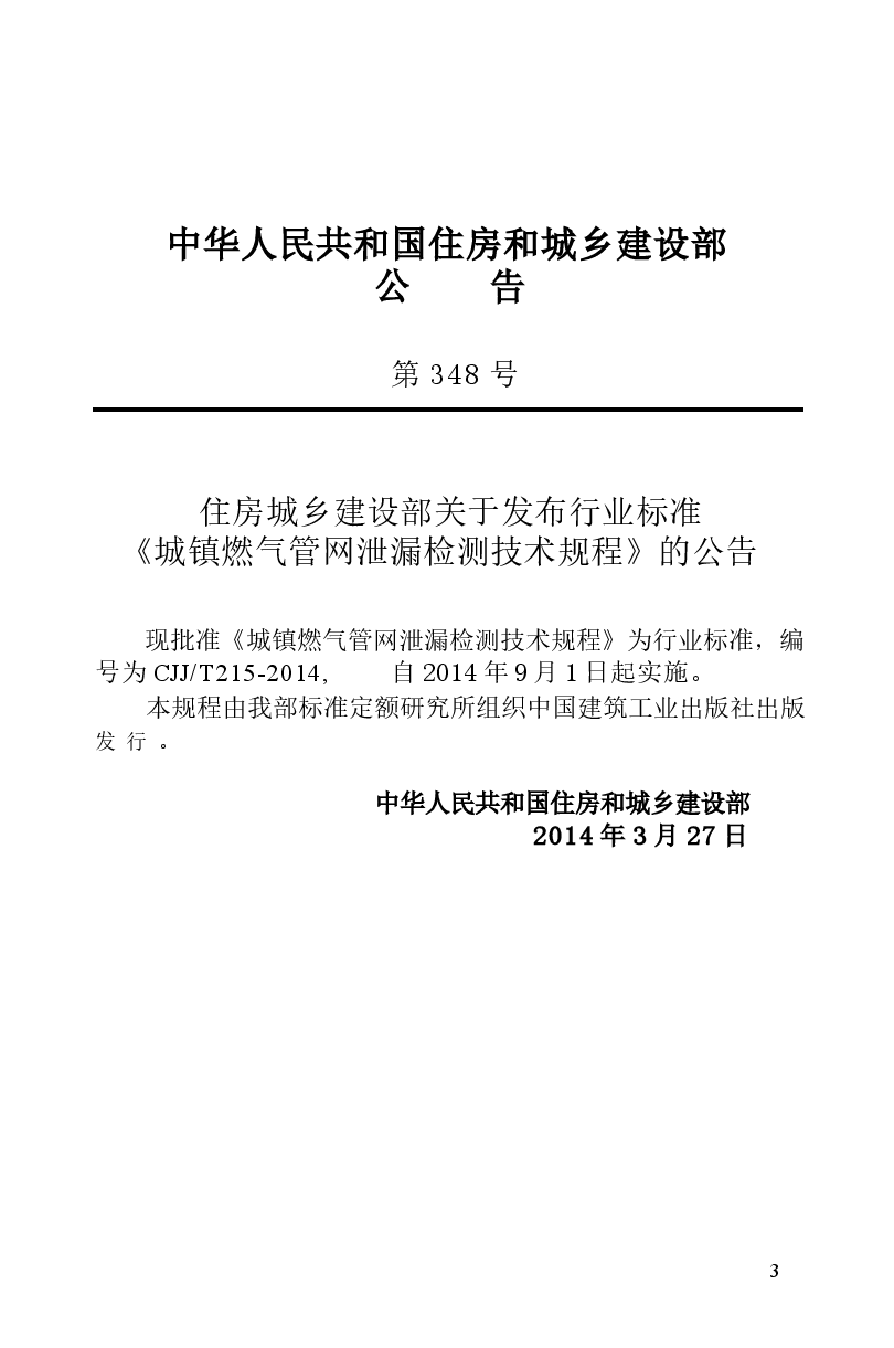 CJJT215-2014 城镇燃气管网泄漏检测技术规程.docx,第4页预览
