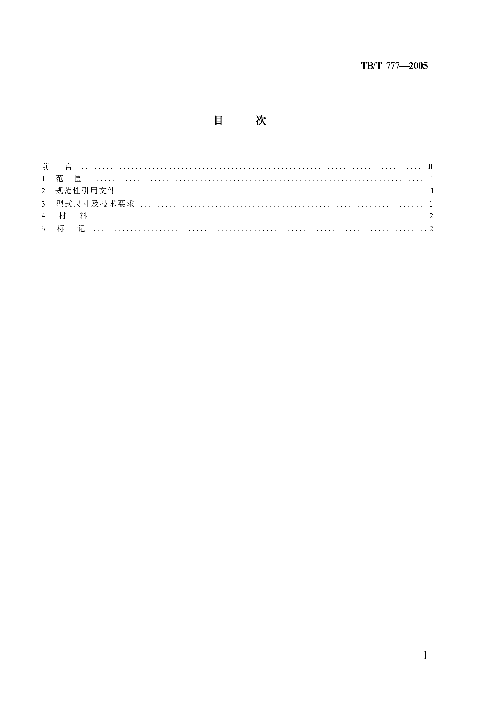 TBT777-2005 机车车辆用螺纹管接头 接头螺母.docx,第2页预览