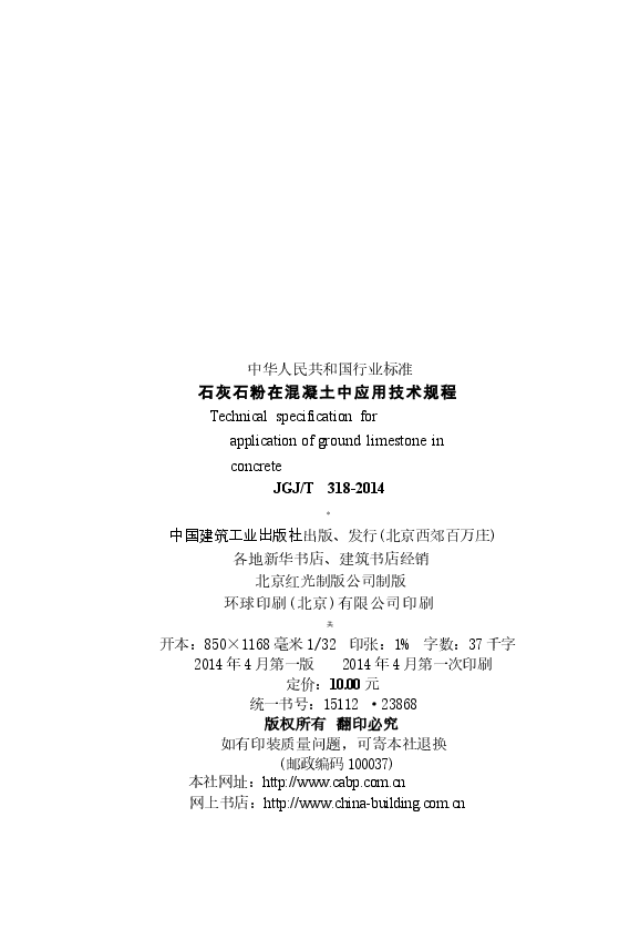 JGJT318-2014 石灰石粉在混凝土中应用技术规程.docx,第4页预览