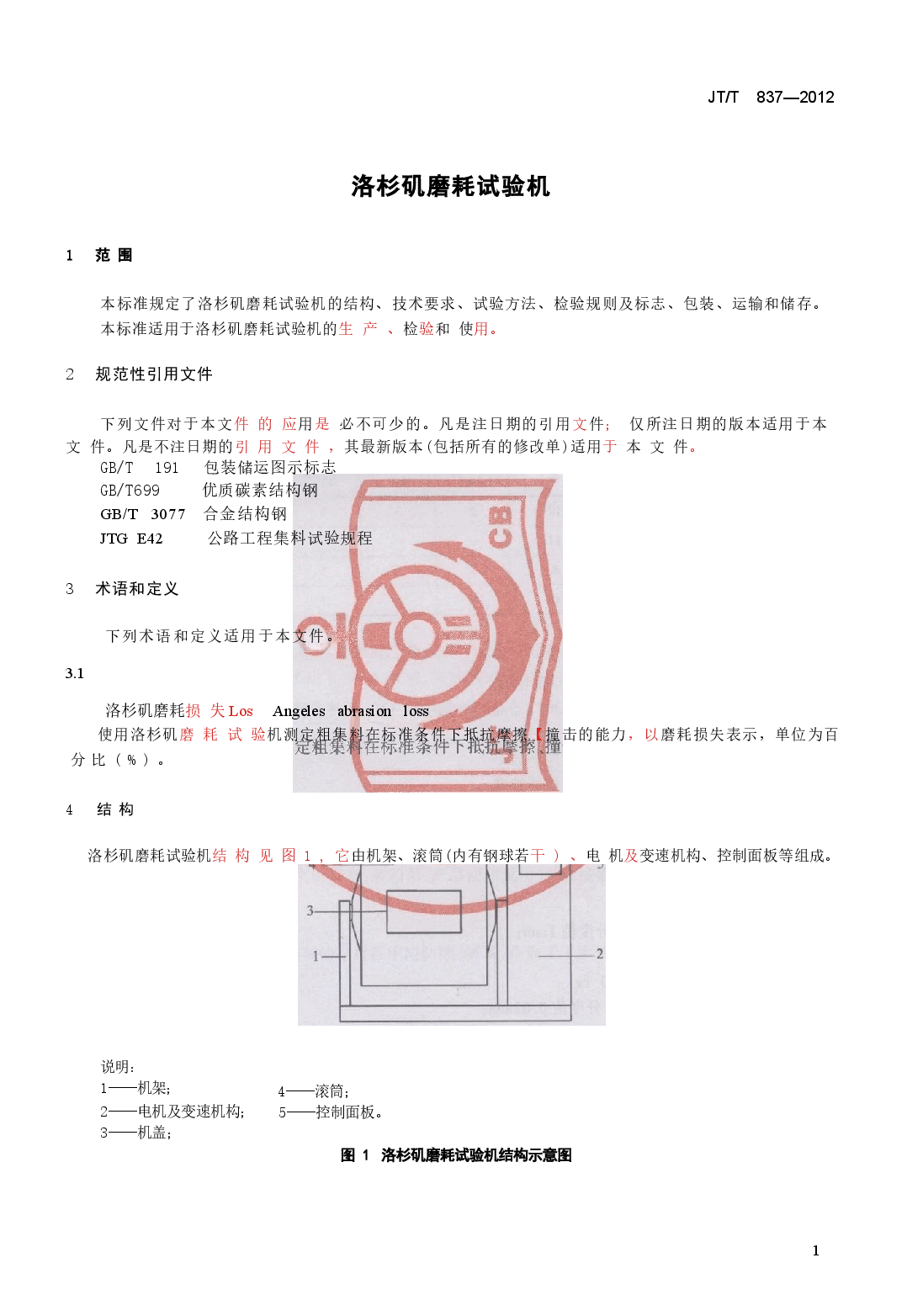 JTT837-2012 洛杉矶磨耗试验机.docx,第4页预览