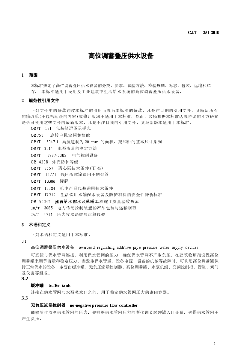 CJT351-2010 高位调蓄叠压供水设备.docx,第3页预览