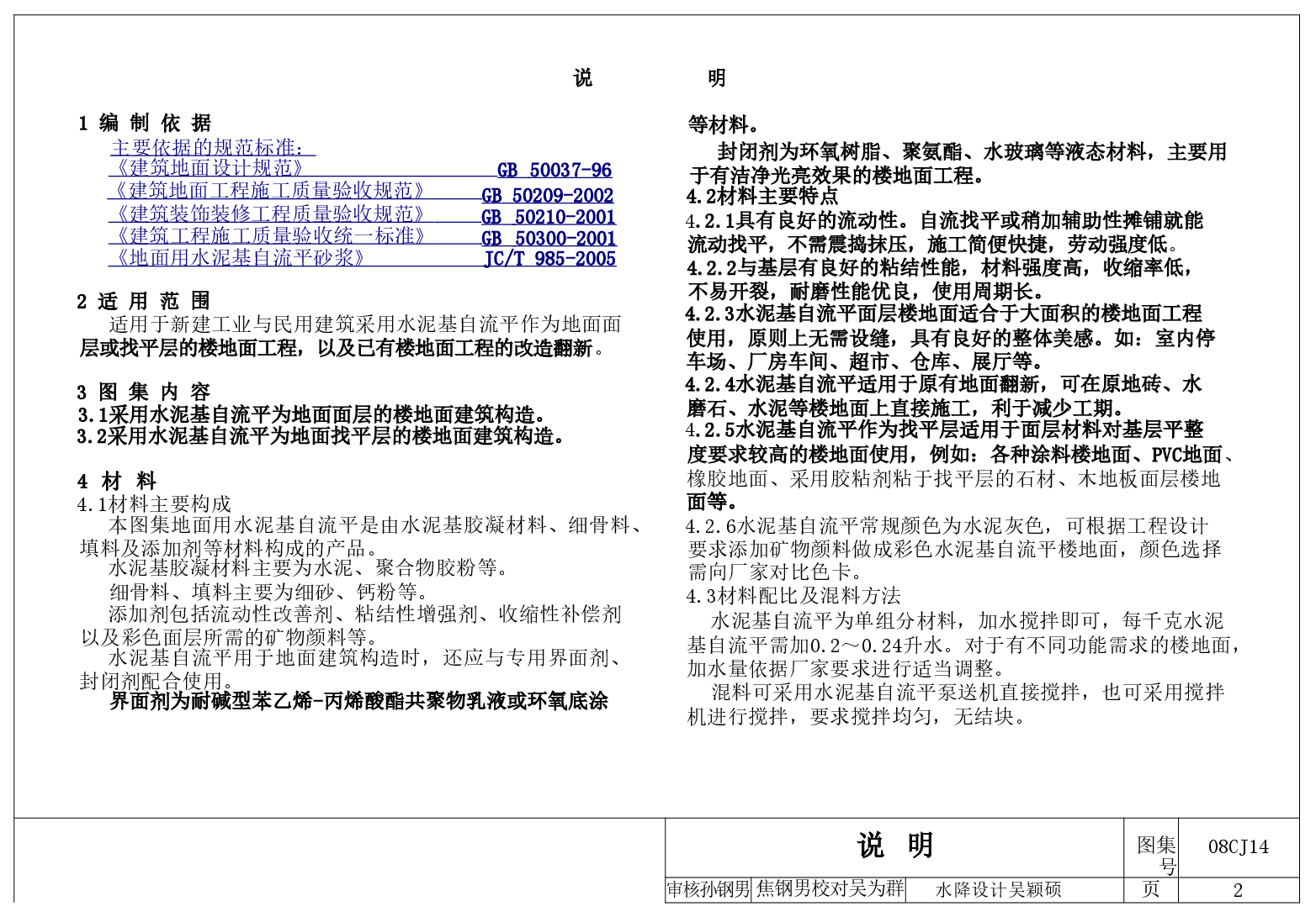 08CJ14 水泥基自流平楼地面建筑构造.doc，第3页预览