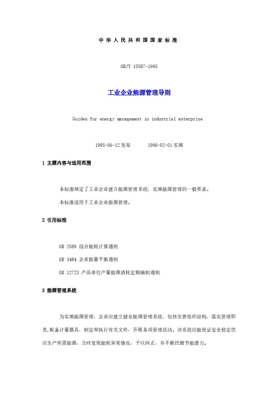 能源审计技术标准10：《工业企业能源管理导则》(GBT_15587-1995).doc，第1页预览