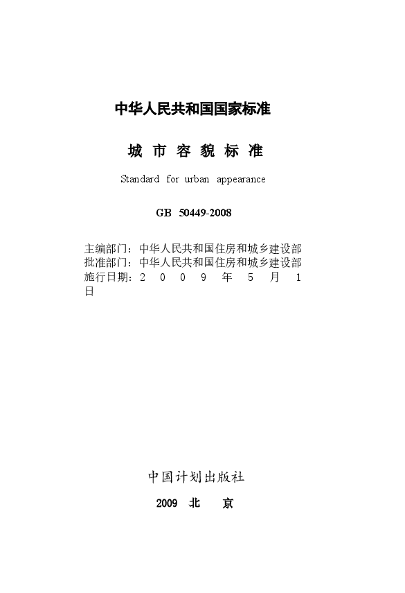GB50449-2008 城市容貌标准.docx，第2页预览