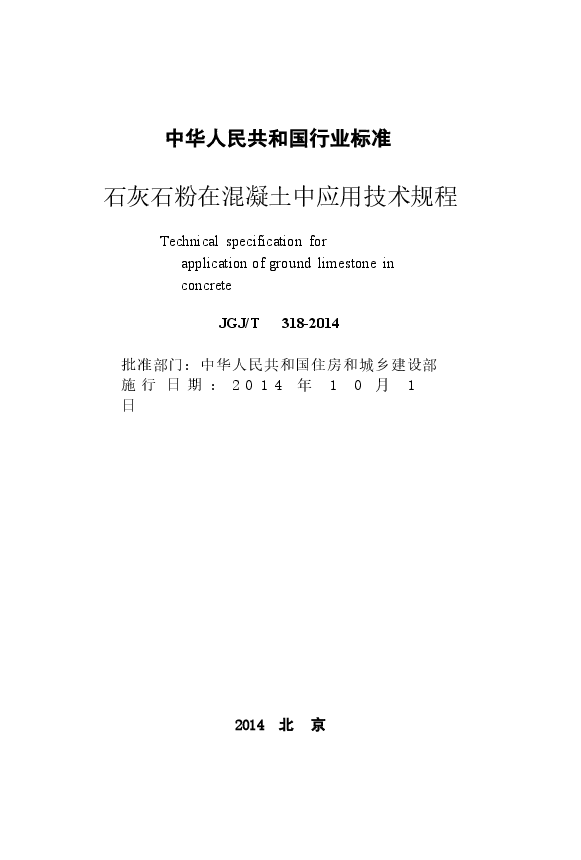 JGJT318-2014 石灰石粉在混凝土中应用技术规程.docx,第2页预览