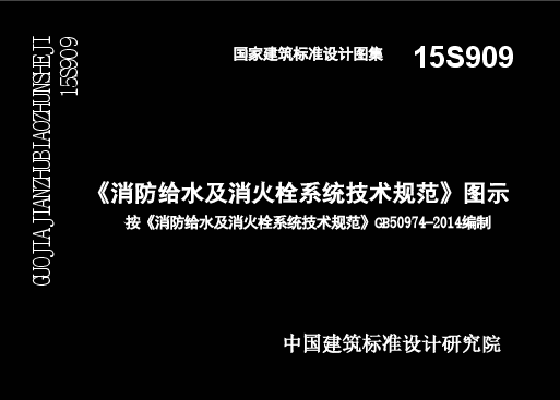 15S909《消防给水及消火栓系统技术规范》图示.doc,第1页预览