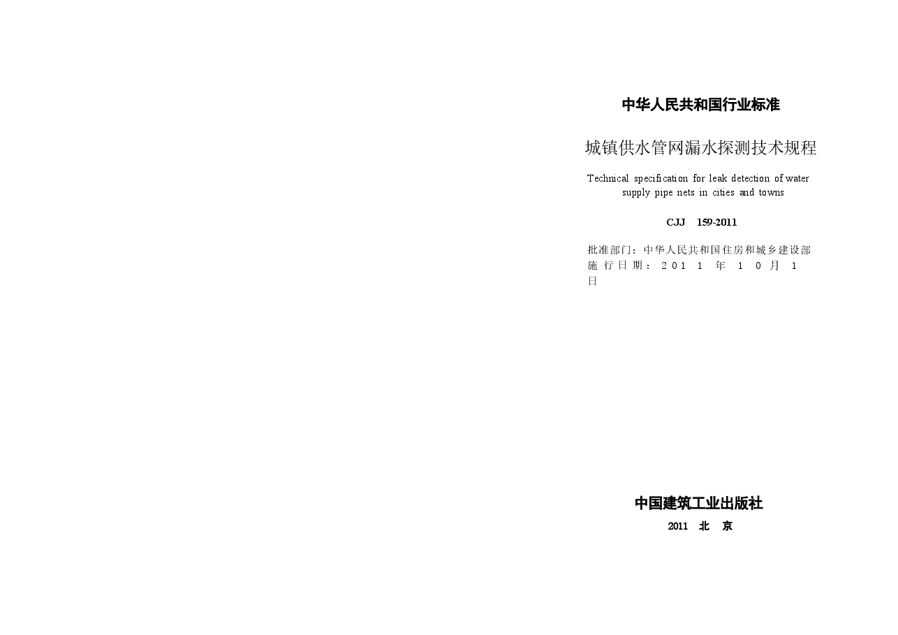 CJJ159-2011 城镇供水管网漏水探测技术规程.docx,第2页预览