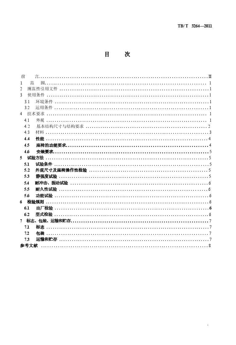 TBT3264-2011 动车司机座椅.docx,第2页预览