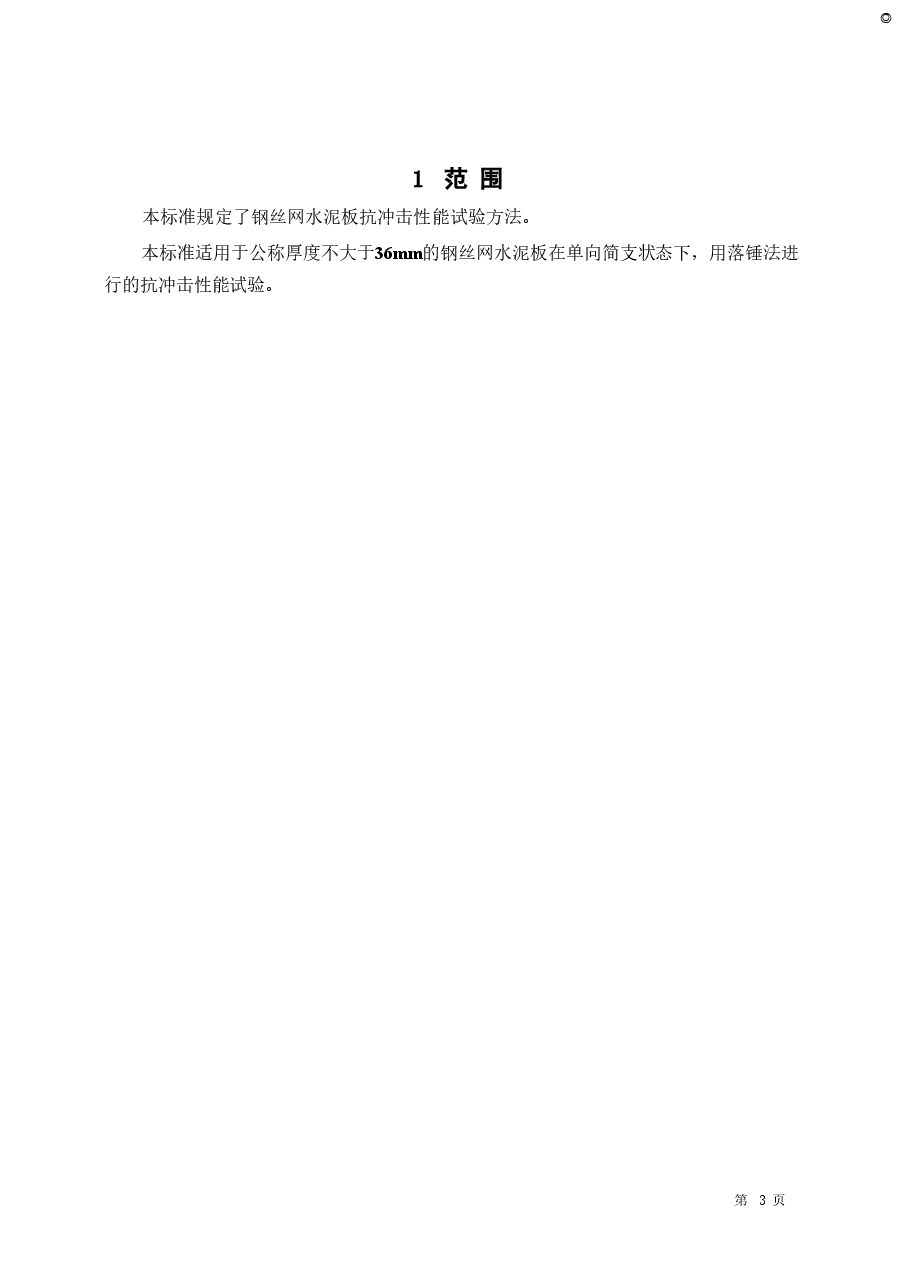 JCT631-1996 钢丝网水泥板抗冲击性能试验方法.doc，第3页预览