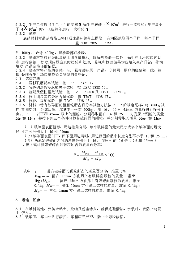 TB2897-1998铁路碎石道床底碴.docx,第4页预览