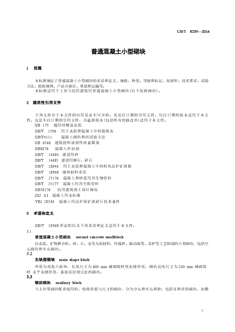GBT8239-2014 普通混凝土小型砌块.docx,第3页预览