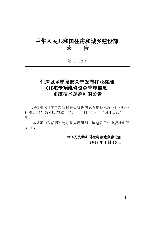 CJJT258-2017 住宅专项维修资金管理信息系统技术规范.docx,第2页预览
