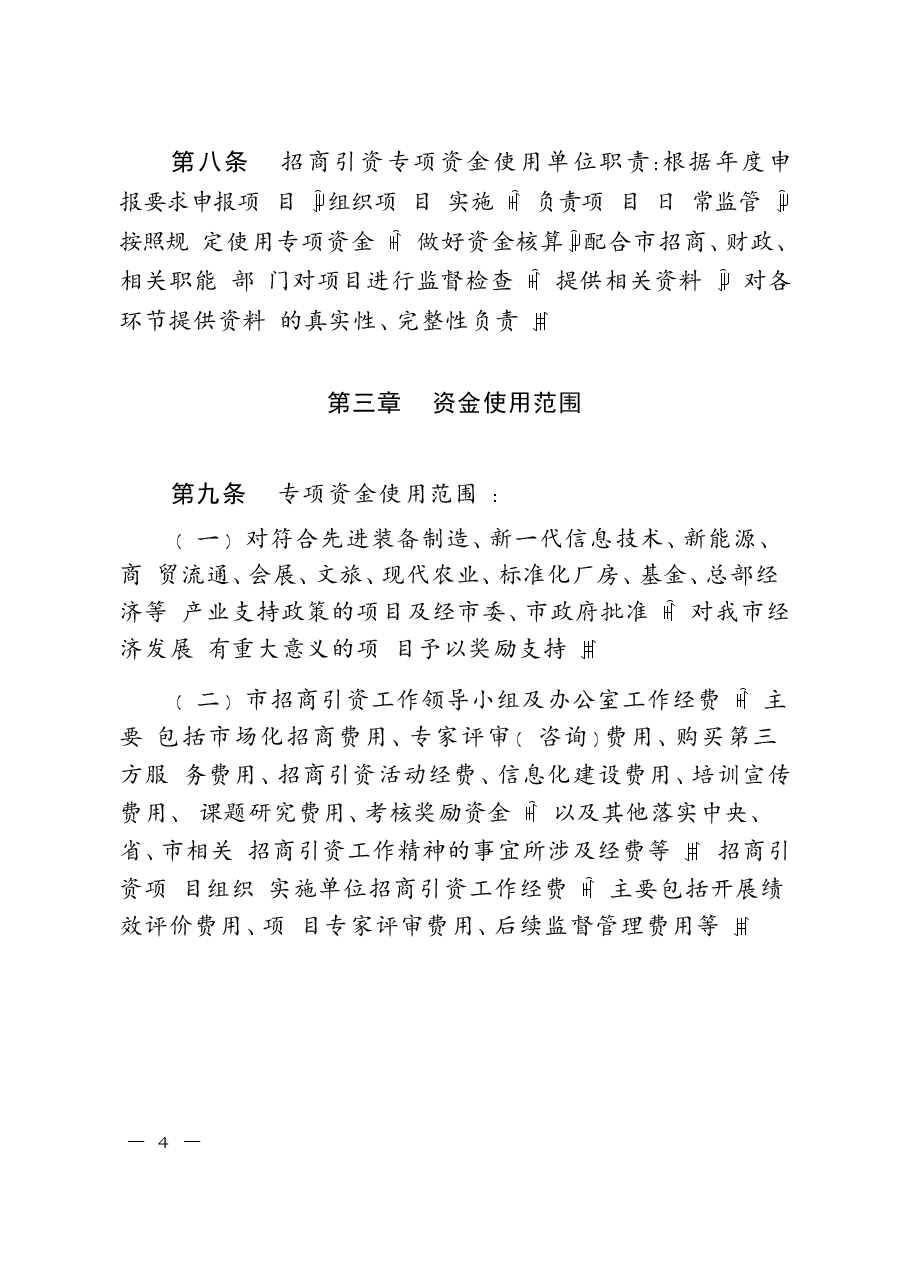 招商引资专项资金使用管理办法（试行）.docx，第3页预览