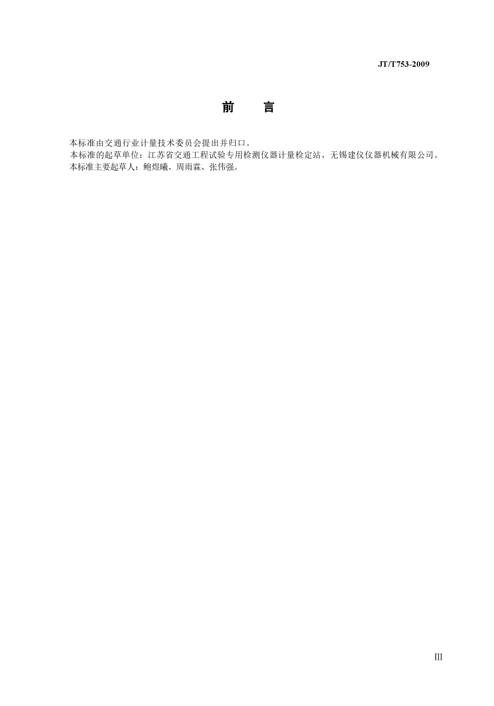 JTT753-2009 李氏密度瓶.docx,第3页预览