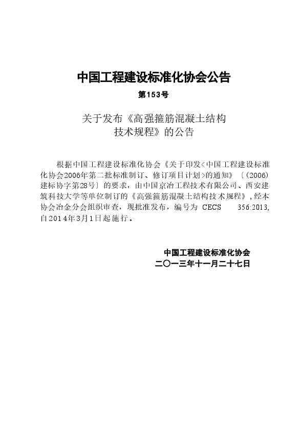 CECS356-2013 高强箍筋混凝土结构技术规程.doc,第3页预览