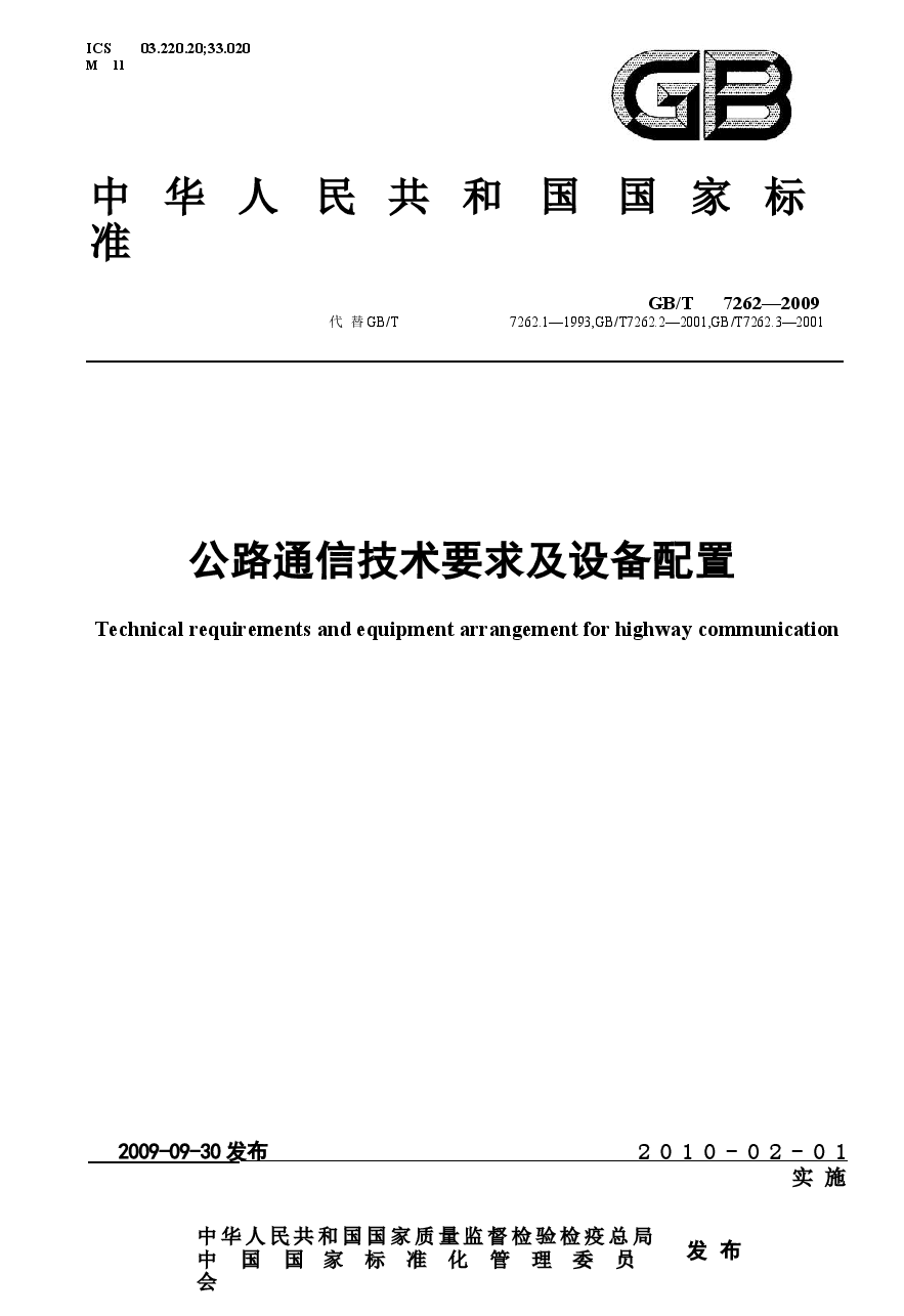 GBT7262-2009 公路通信技术要求及设备配置.docx，第1页预览