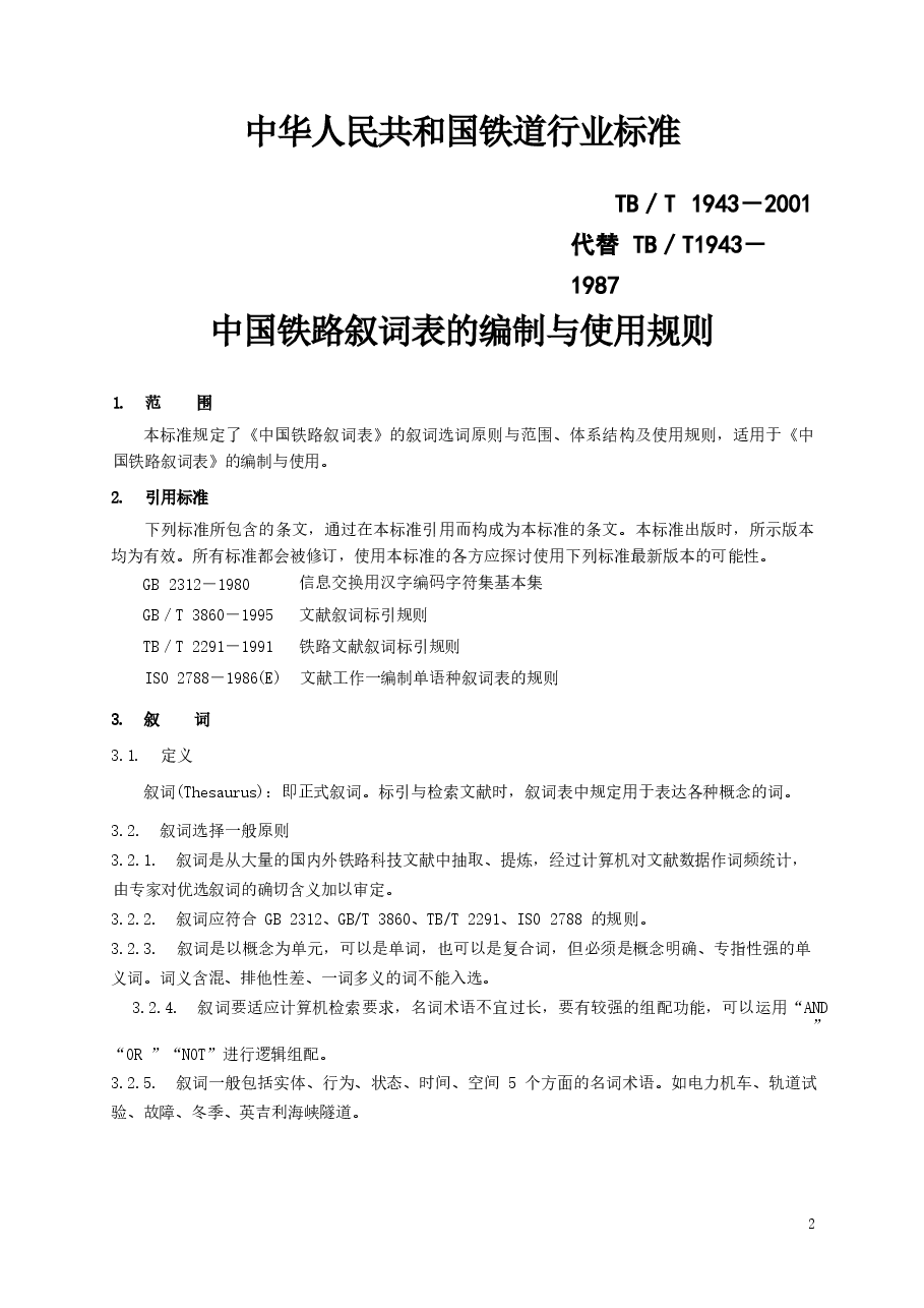 TBT1943-2001 中国铁路叙词表的编制与使用规则.docx,第3页预览