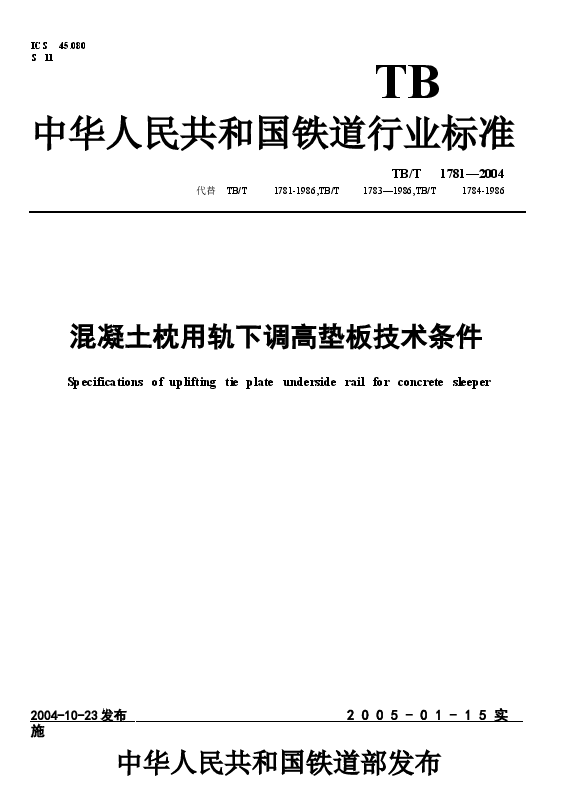 TBT1781-2004 混凝土枕用轨下调高垫板技术条件.docx,第1页预览