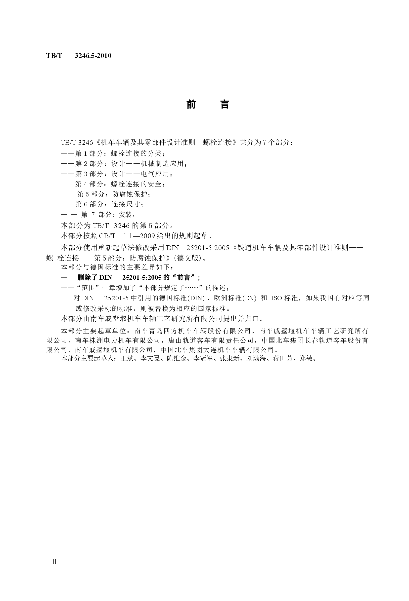 TBT3246.5-2010 机车车辆及其零部件设计准则螺栓连接 第5部分:防腐蚀保护.docx,第3页预览