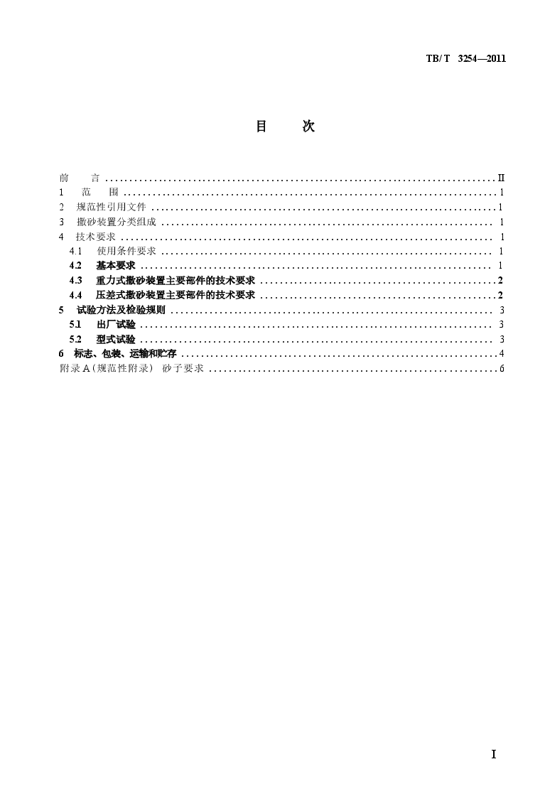 TBT3254-2011 机车、动车用撒砂装置.docx,第2页预览