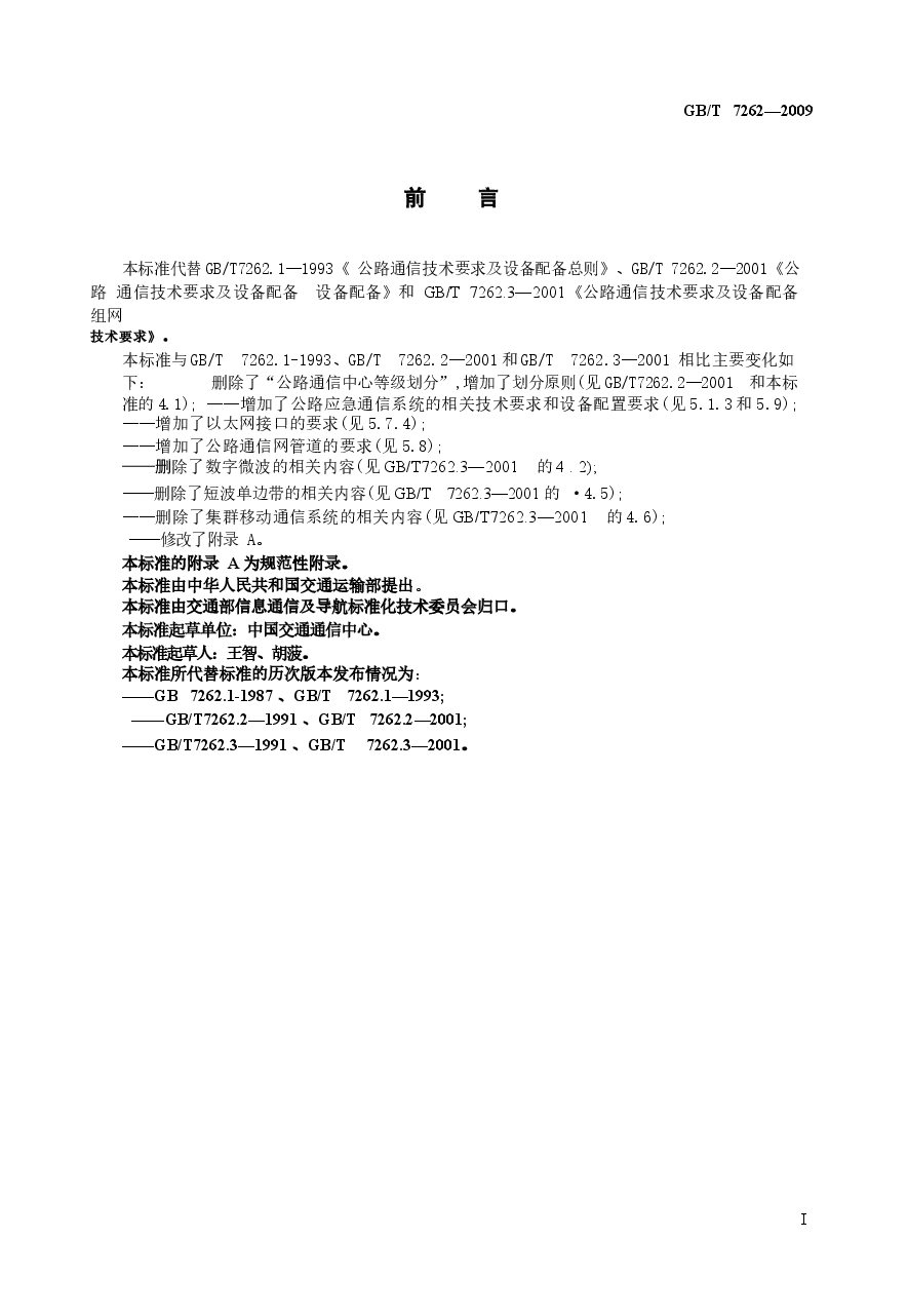 GBT7262-2009 公路通信技术要求及设备配置.docx，第2页预览