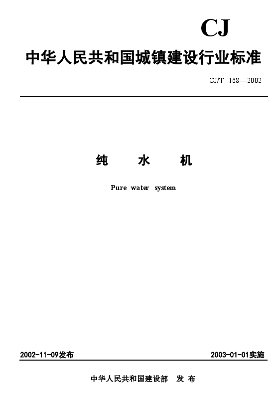 CJT168-2002 纯水机.doc,第1页预览