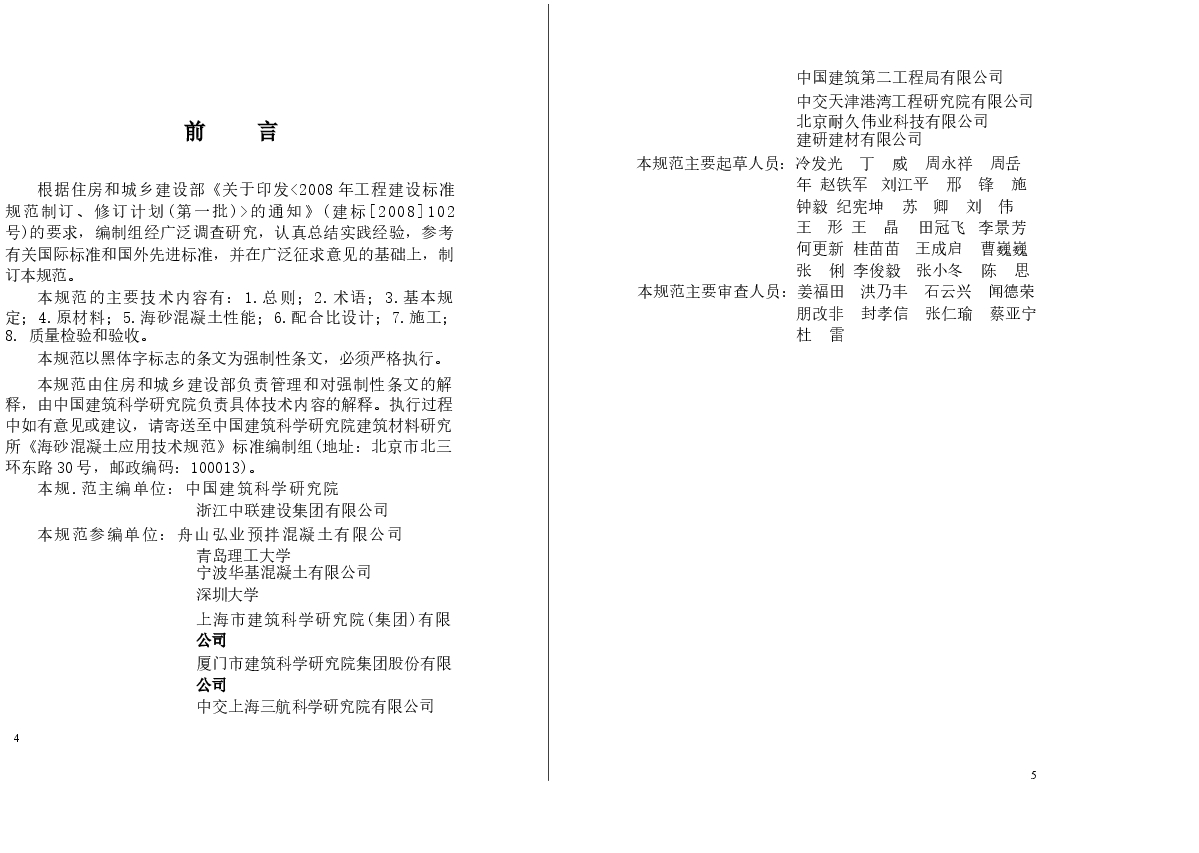 JGJ206-2010 海砂混凝土应用技术规范.docx,第3页预览