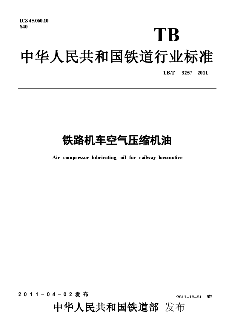 TBT3257-2011 铁路机车空气压缩机油.docx,第1页预览