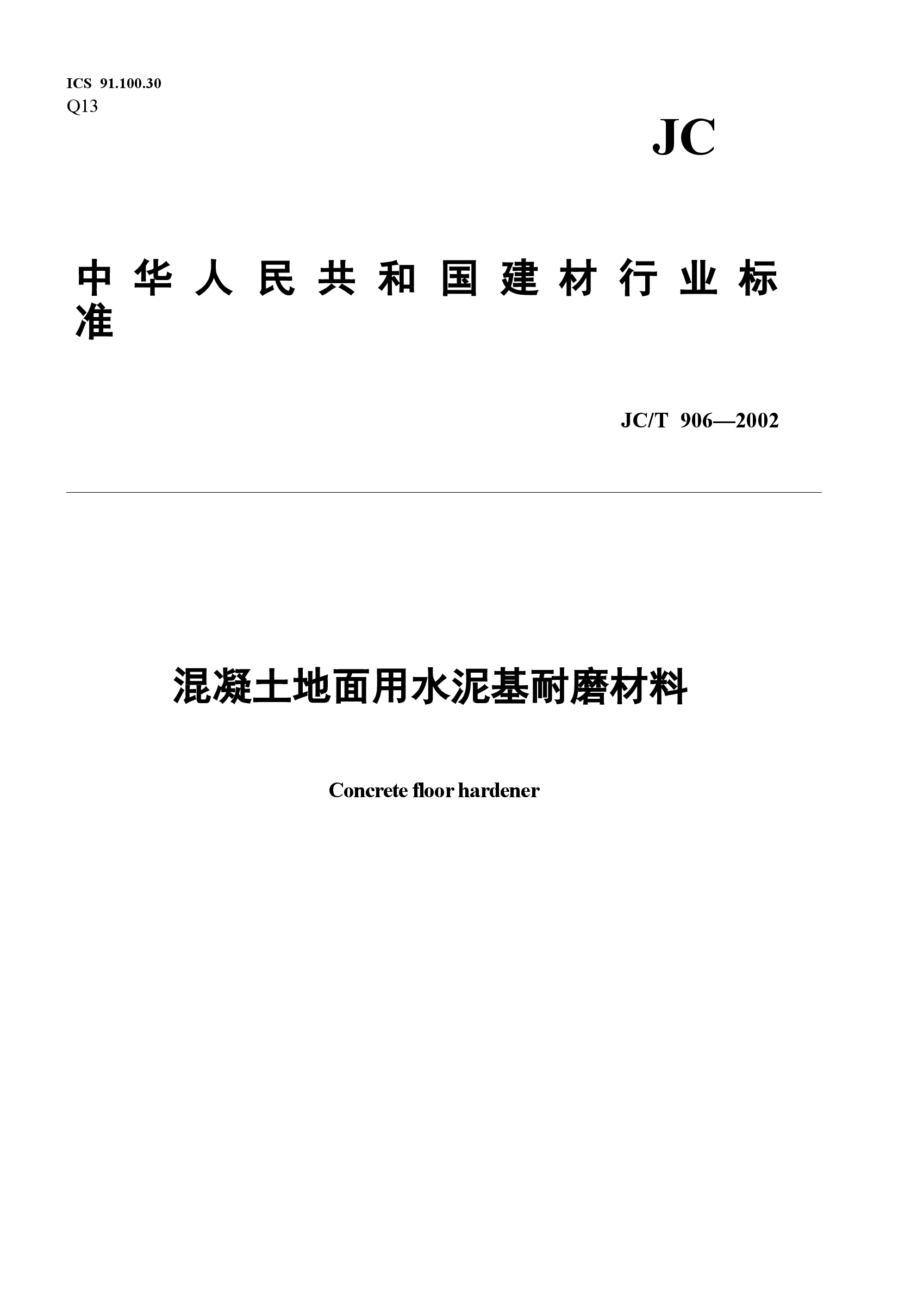 JCT906-2002 混凝土地面用水泥基耐磨材料.doc,第1页预览