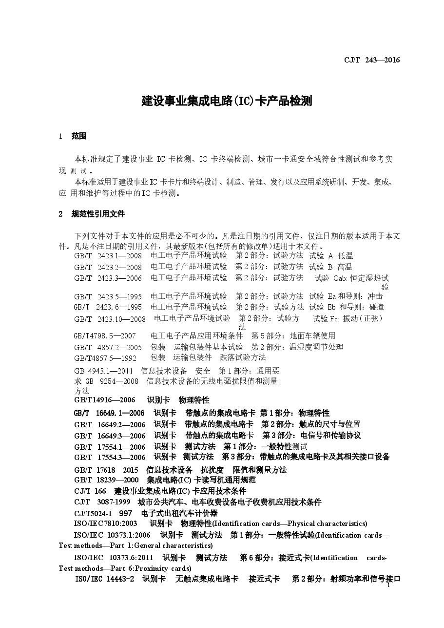 CJT243-2016 建设事业集成电路(IC)卡产品检测.docx,第4页预览