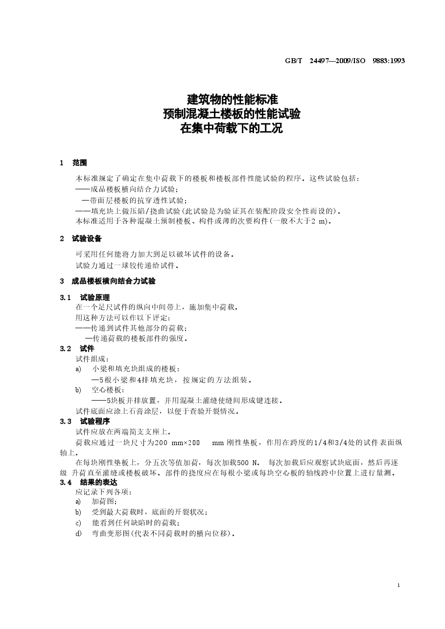 GBT24497-2009 建筑物的性能标准 预制混凝土楼板的性能试验 在集中荷载下的工况.doc,第3页预览