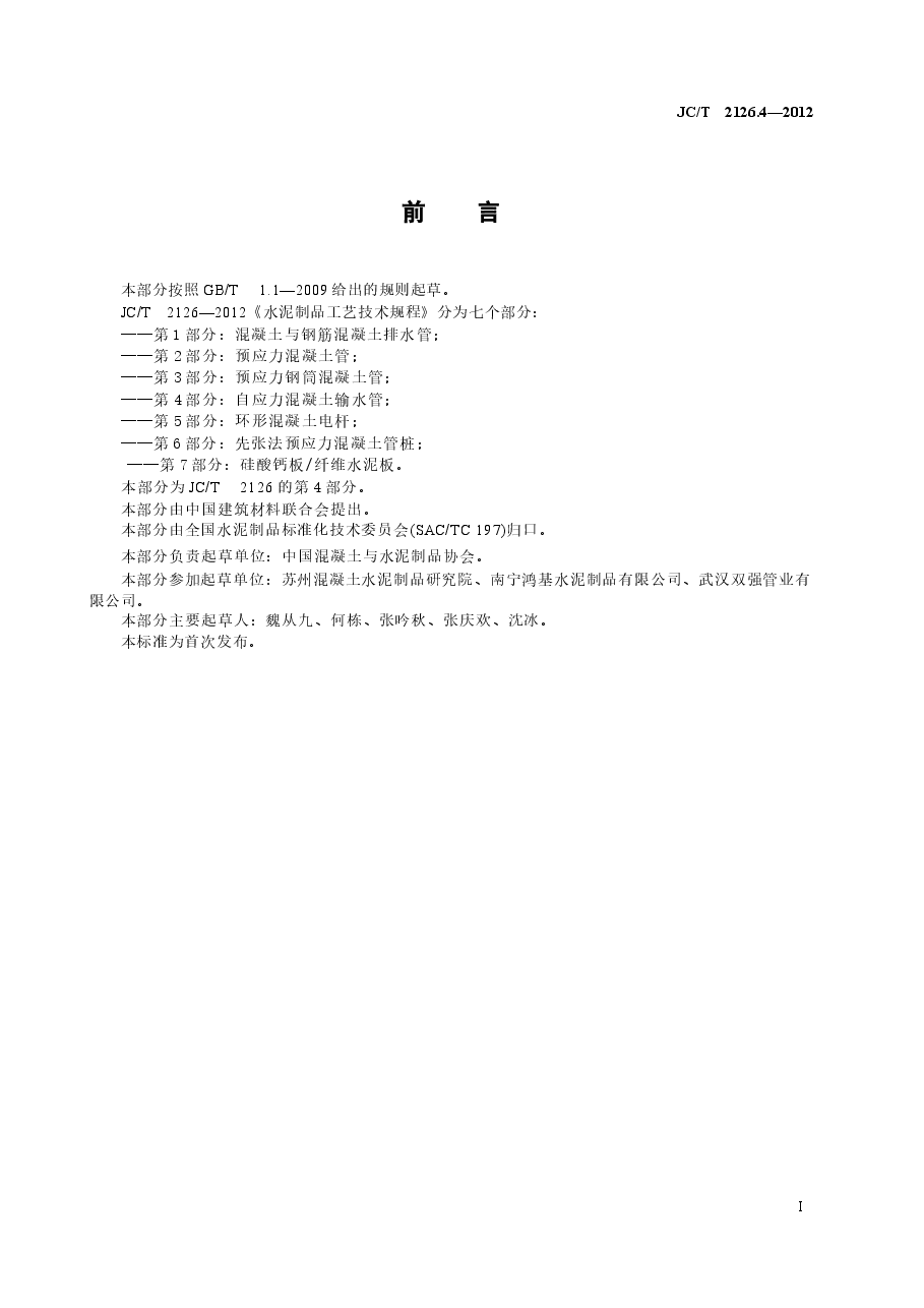 JCT2126.4-2012 水泥制品工艺技术规程 第4部分:自应力混凝土输水管.docx,第2页预览