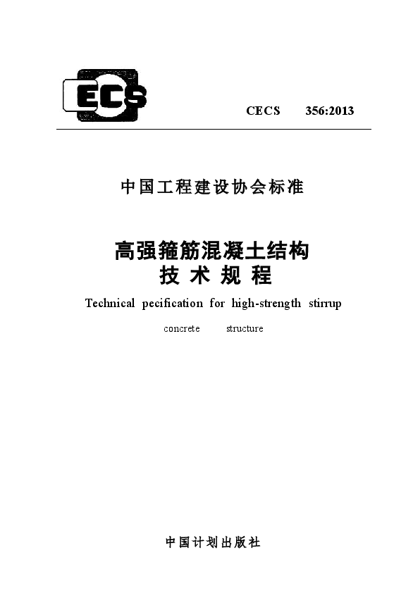 CECS356-2013 高强箍筋混凝土结构技术规程.doc,第1页预览