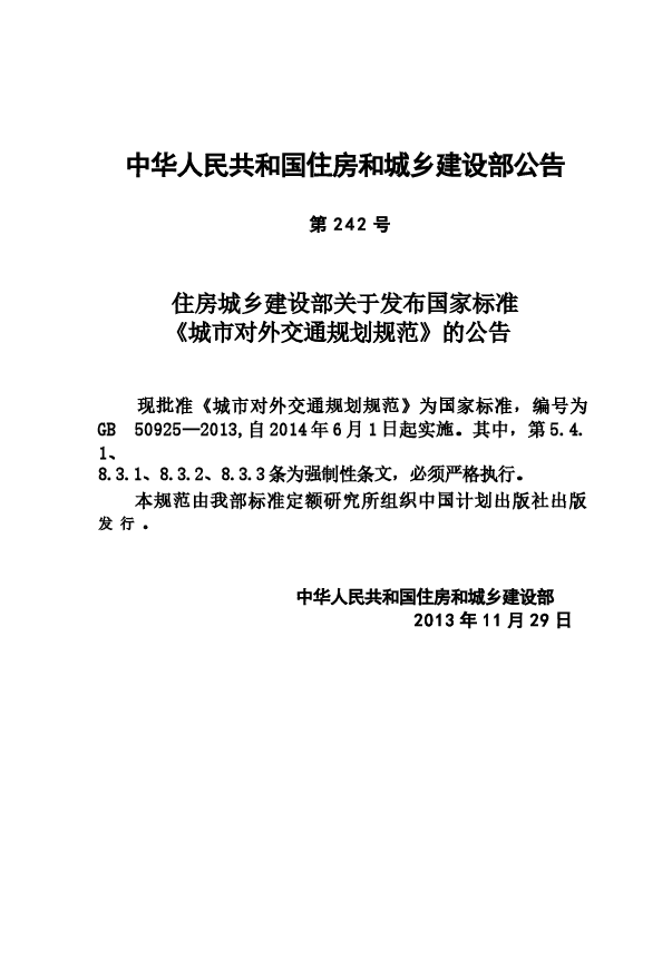 GB50925-2013 城市对外交通规划规范.docx,第3页预览