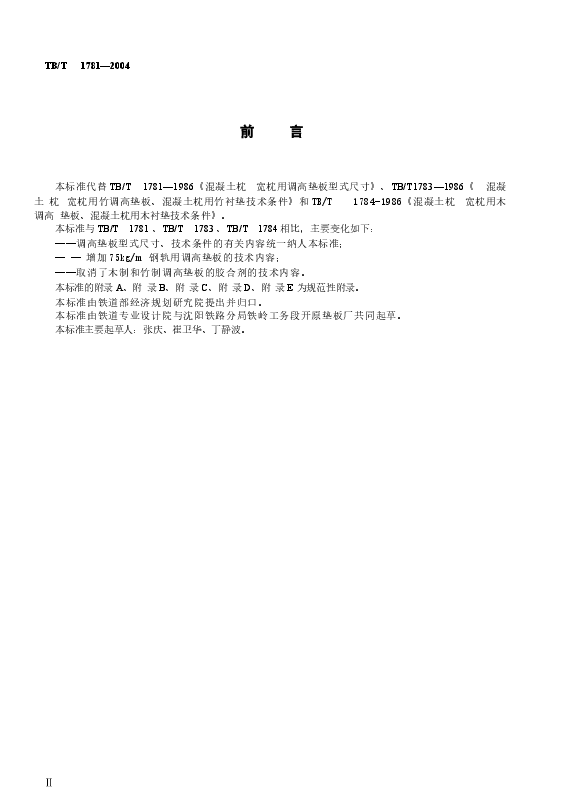 TBT1781-2004 混凝土枕用轨下调高垫板技术条件.docx,第3页预览
