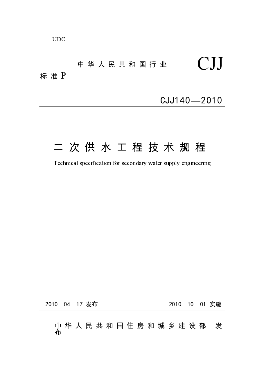 CJJ140-2010 二次供水工程技术规程.docx,第1页预览