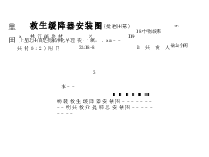 吉J-2001-530 救生缓降器安装图(试用图集).docx,第2页预览
