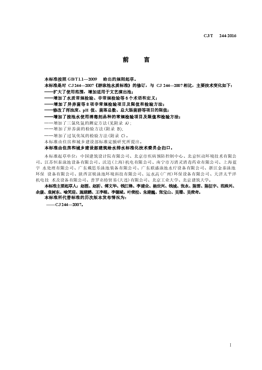CJT244-2016 游泳池水质标准.docx,第3页预览