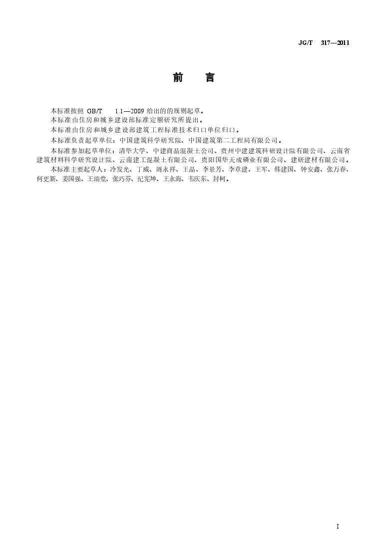 JGT317-2011 混凝土用粒化电炉磷渣粉.doc,第2页预览