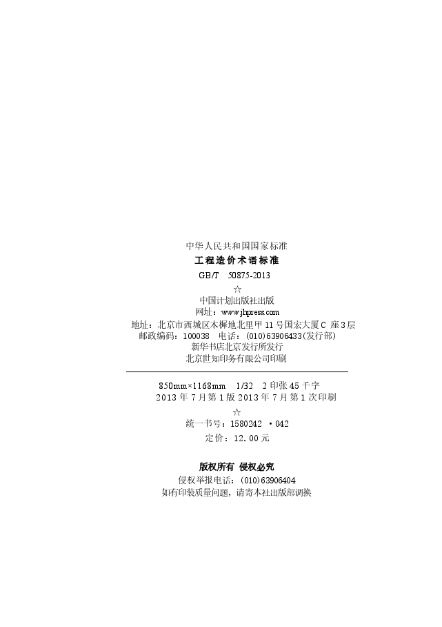 GBT50875-2013 工程造价术语标准.docx,第2页预览