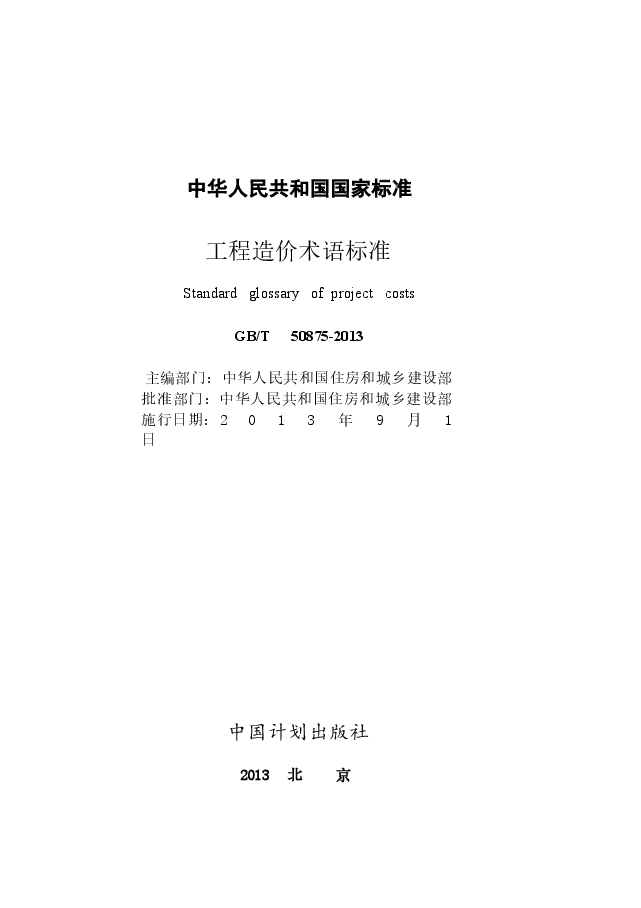 GBT50875-2013 工程造价术语标准.docx,第1页预览