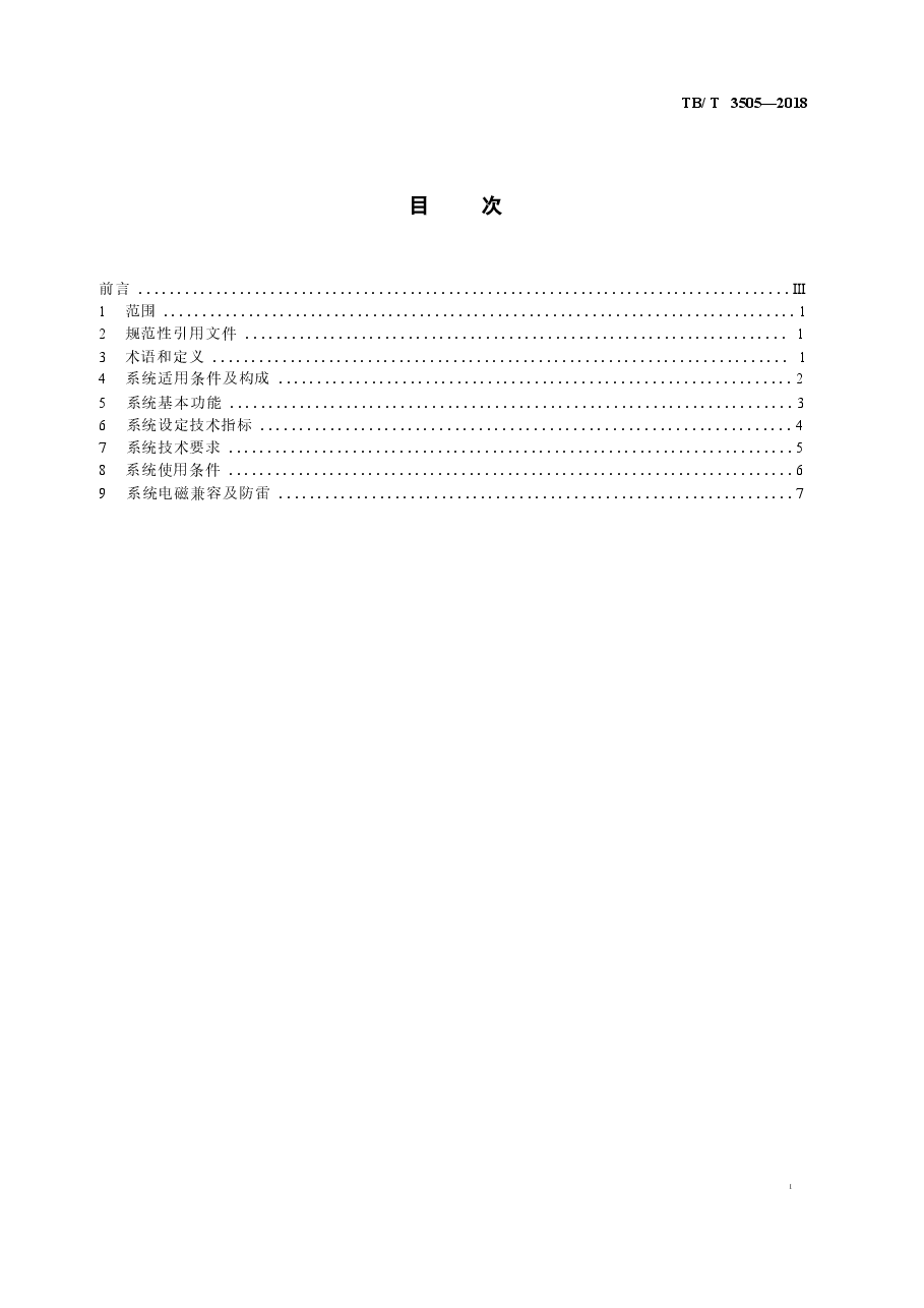 TBT3505-2018 无线调车机车信号和监控系统技术条件.docx,第2页预览