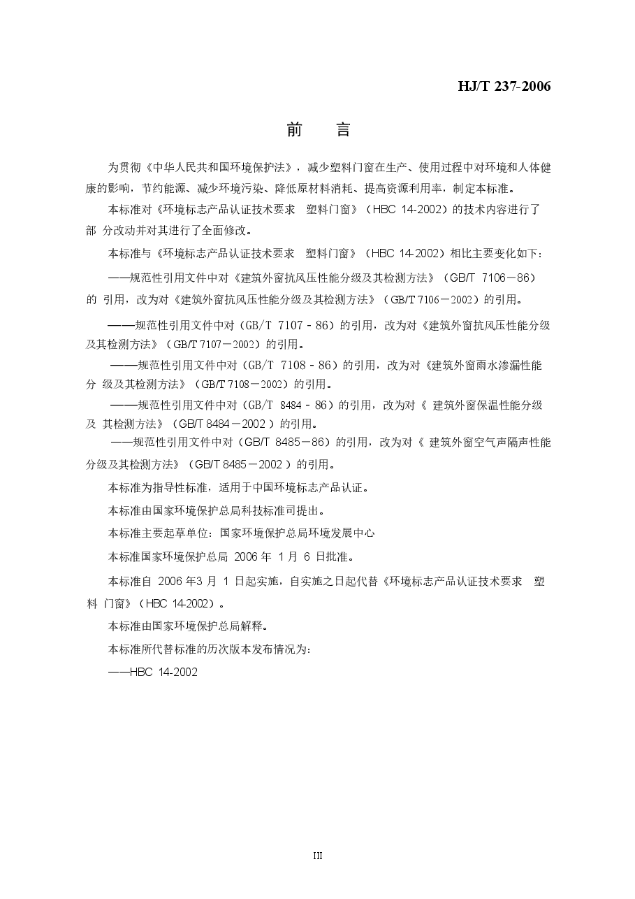 HJT237-2006 环境标志产品技术要求 塑料门窗.doc,第3页预览