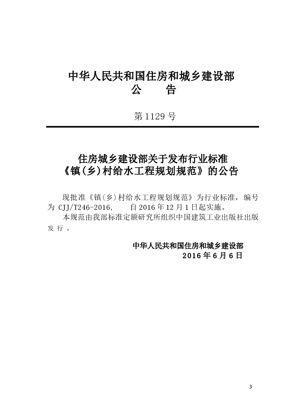 CJJT246-2016 镇(乡)村给水工程规划规范.docx,第4页预览